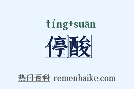 停酸是什么意思的图片